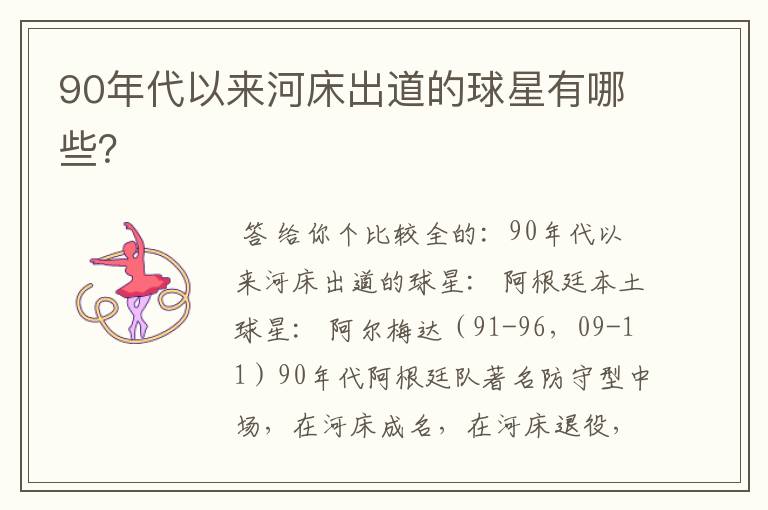 90年代以来河床出道的球星有哪些?
