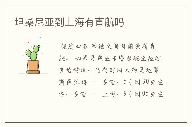 坦桑尼亚到上海有直航吗