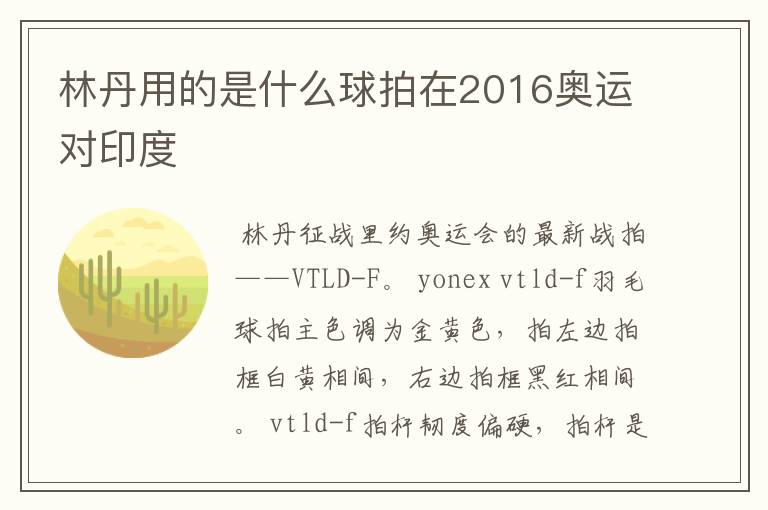 林丹用的是什么球拍在2016奥运对印度