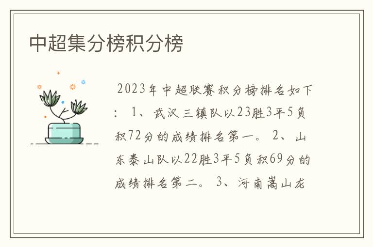 中超集分榜积分榜