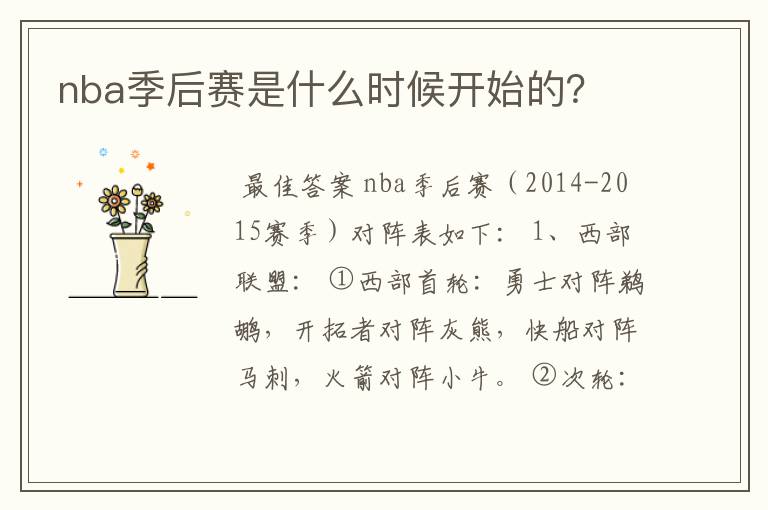 nba季后赛是什么时候开始的?