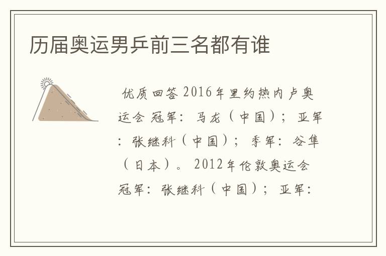 历届奥运男乒前三名都有谁