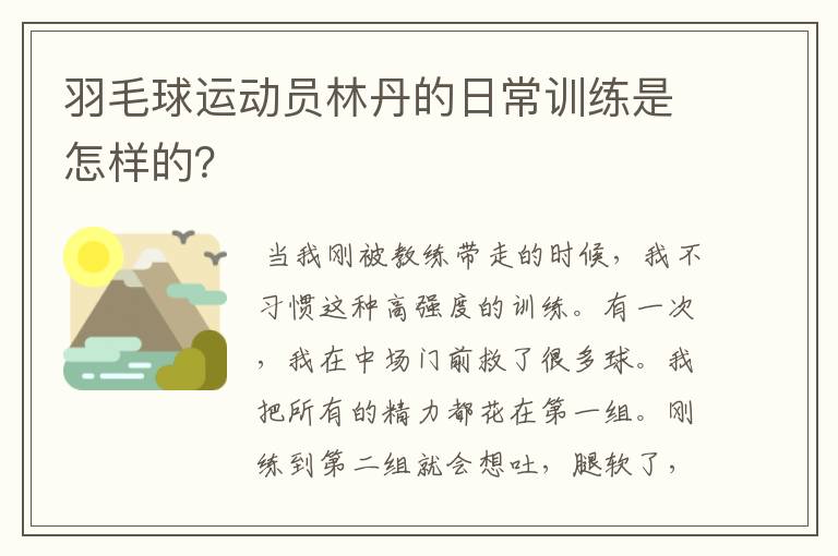 羽毛球运动员林丹的日常训练是怎样的?