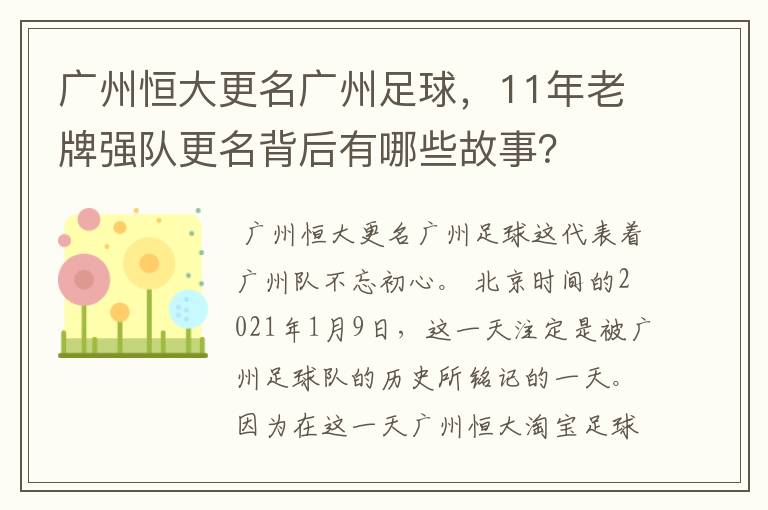 广州恒大更名广州足球,11年老牌强队更名背后有哪些故事?