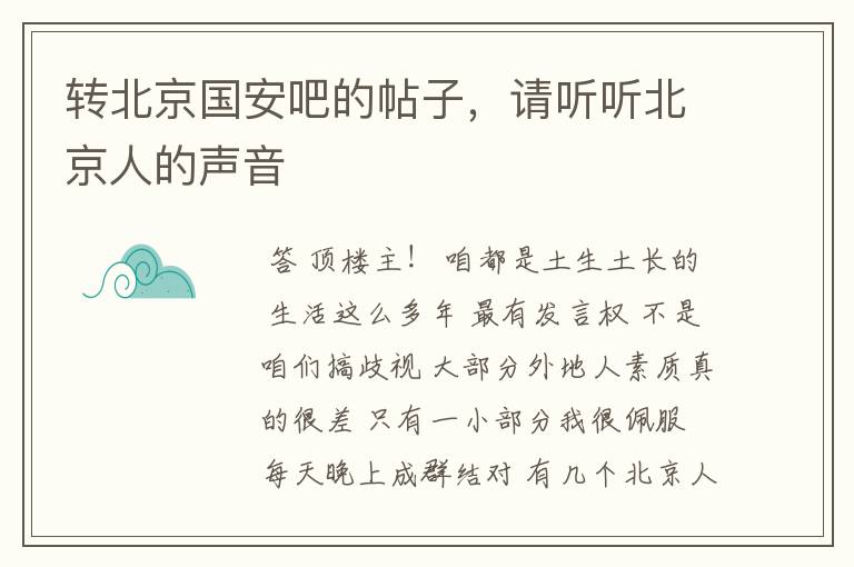 转北京国安吧的帖子,请听听北京人的声音
