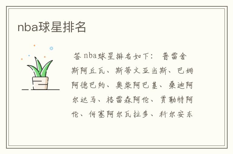 nba球星排名