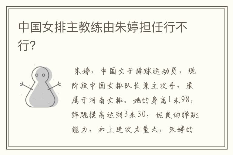 中国女排主教练由朱婷担任行不行?