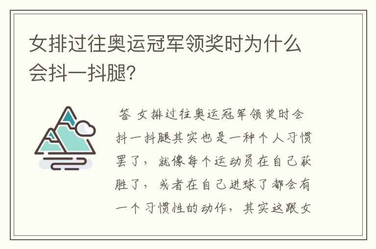 女排过往奥运冠军领奖时为什么会抖一抖腿?