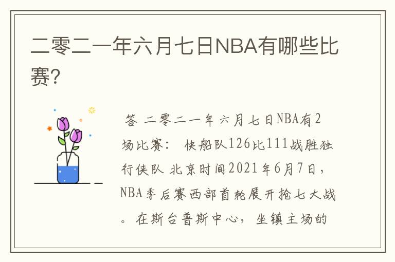 二零二一年六月七日NBA有哪些比赛?