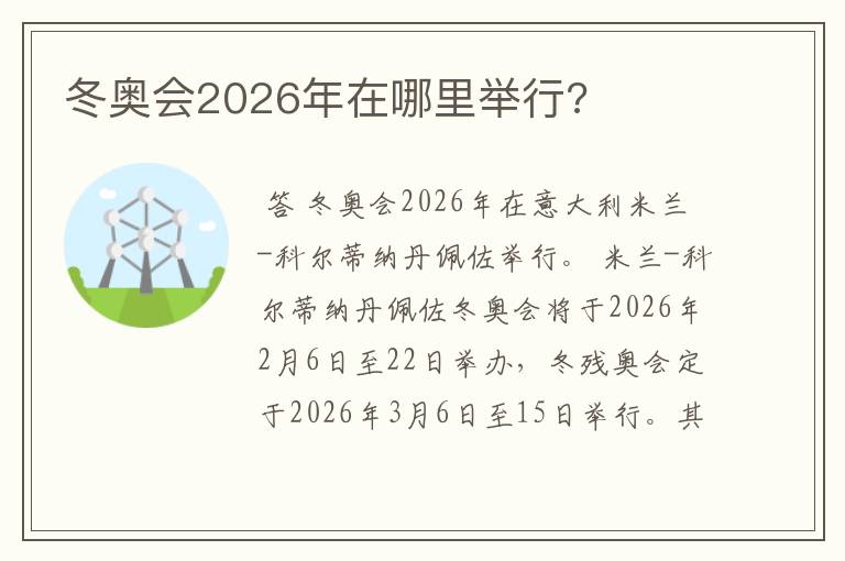 冬奥会2026年在哪里举行?