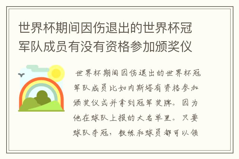 世界杯期间因伤退出的世界杯冠军队成员有没有资格参加颁奖仪式并拿到冠军奖牌?