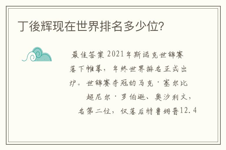丁後辉现在世界排名多少位?