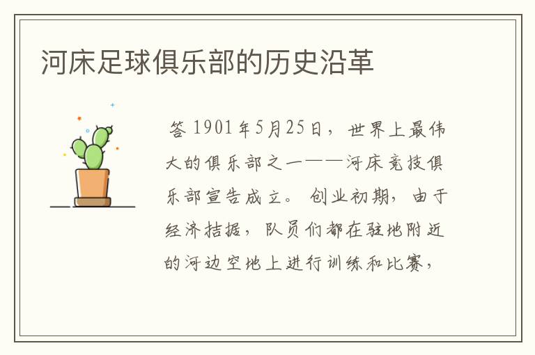 河床足球俱乐部的历史沿革