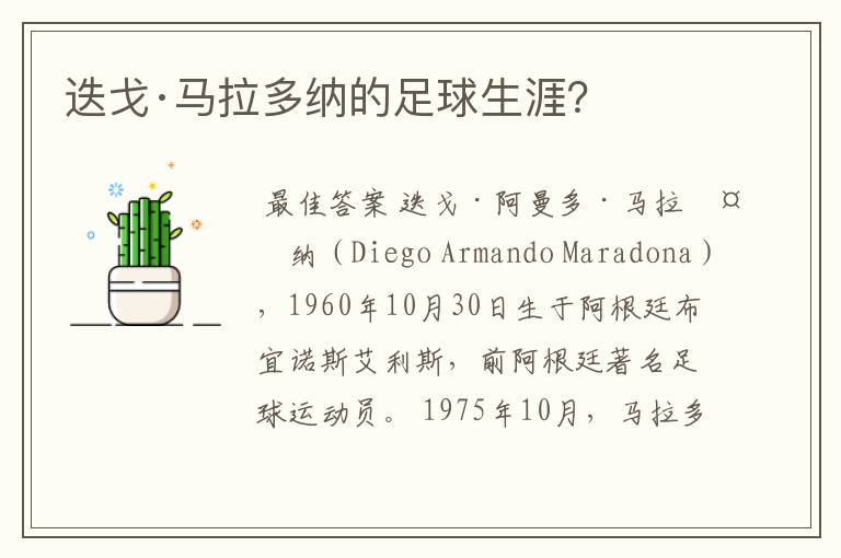 迭戈·马拉多纳的足球生涯?