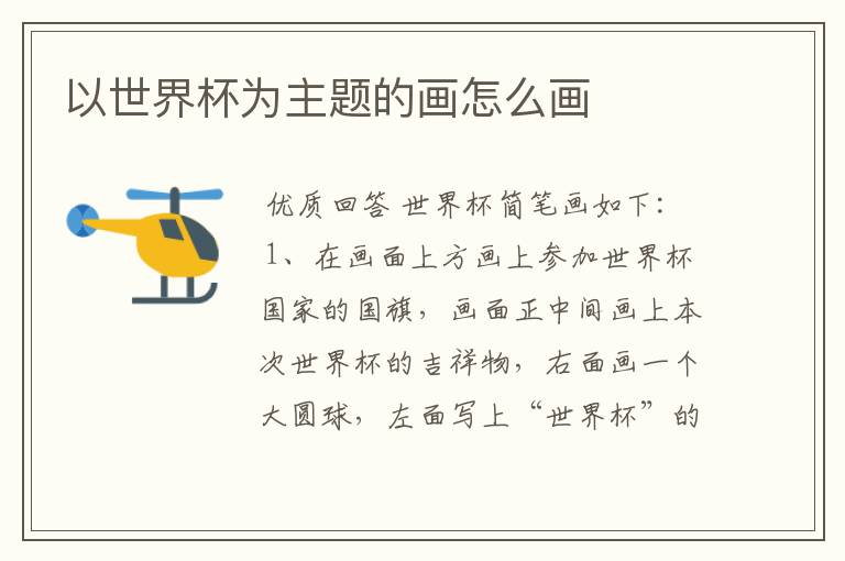 以世界杯为主题的画怎么画