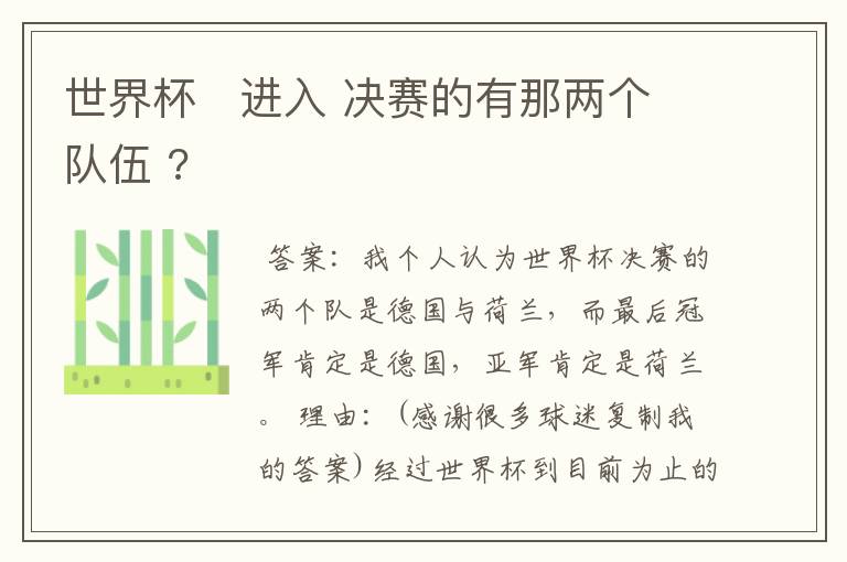 世界杯 进入 决赛的有那两个队伍 ?