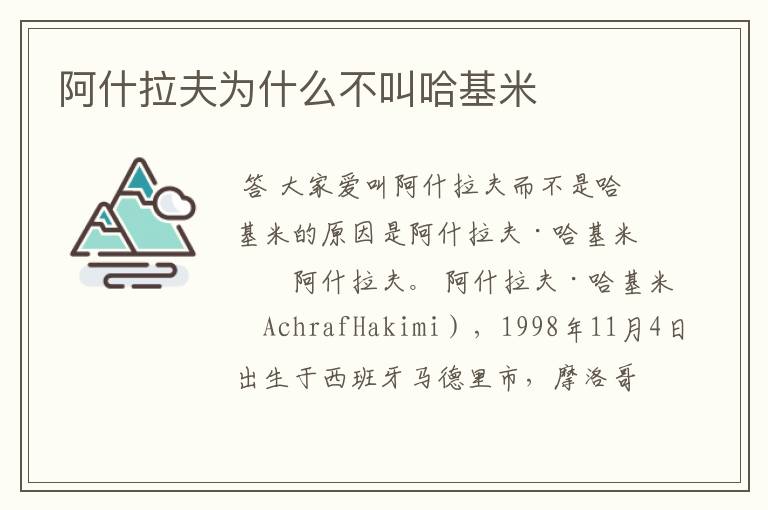 阿什拉夫为什么不叫哈基米
