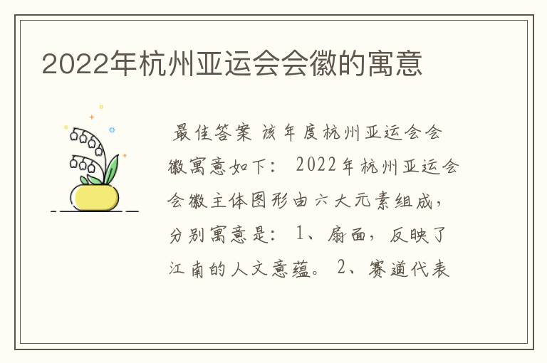 2022年杭州亚运会会徽的寓意