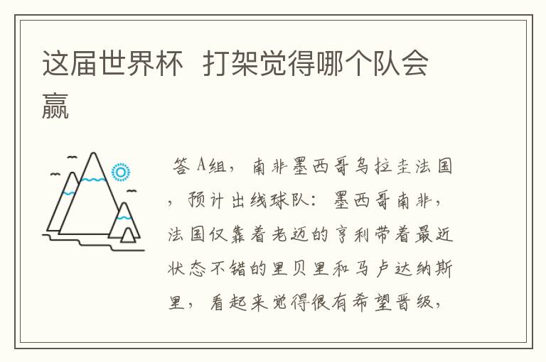 这届世界杯 打架觉得哪个队会赢