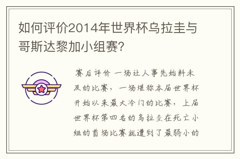 如何评价2014年世界杯乌拉圭与哥斯达黎加小组赛?
