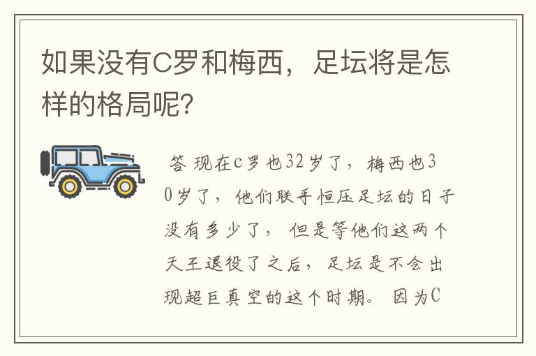 如果没有C罗和梅西,足坛将是怎样的格局呢?