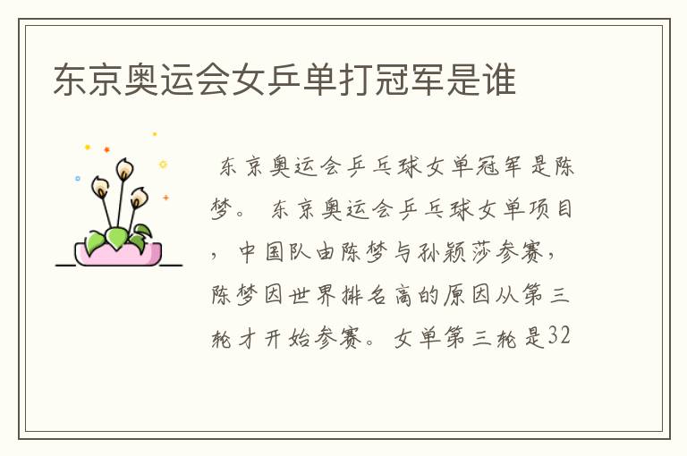 东京奥运会女乒单打冠军是谁