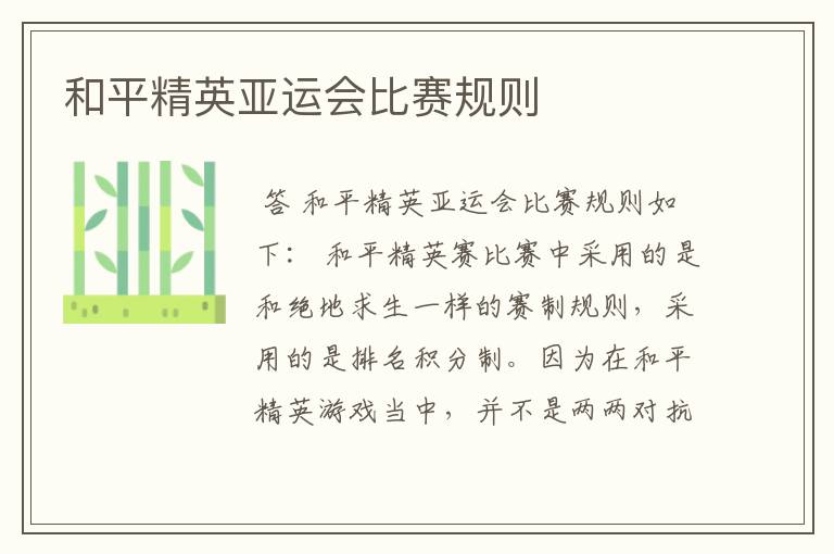 和平精英亚运会比赛规则