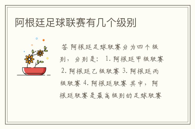 阿根廷足球联赛有几个级别