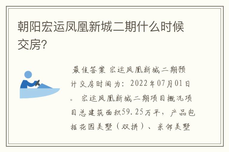 朝阳宏运凤凰新城二期什么时候交房?
