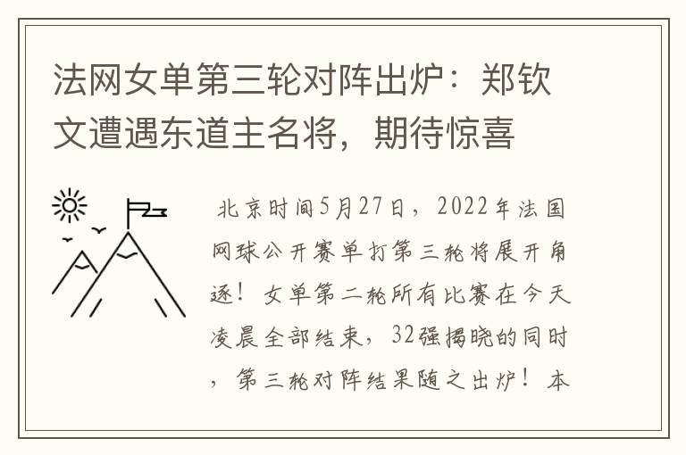 法网女单第三轮对阵出炉:郑钦文遭遇东道主名将,期待惊喜