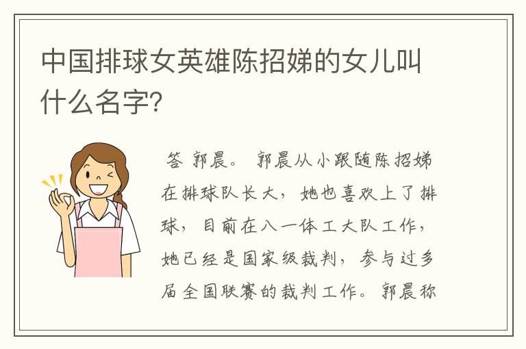 中国排球女英雄陈招娣的女儿叫什么名字?