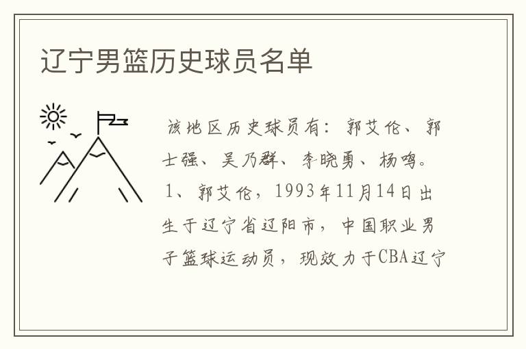 辽宁男篮历史球员名单