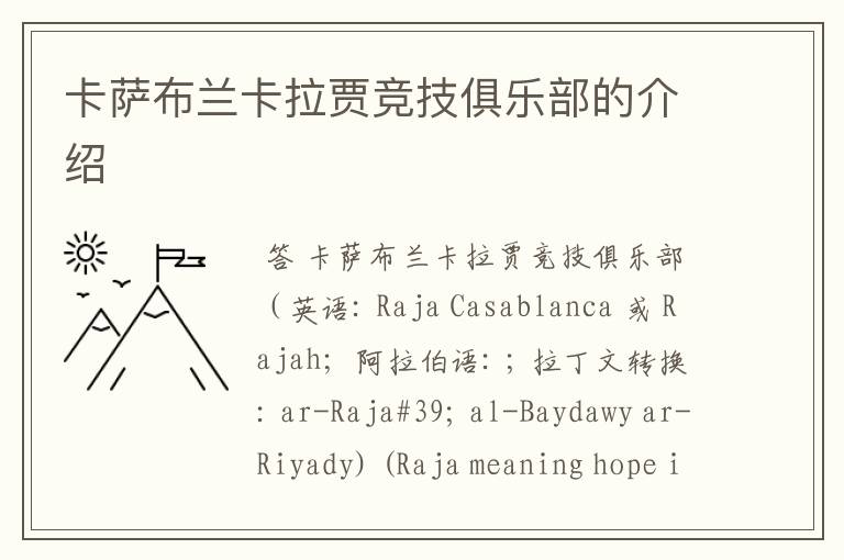 卡萨布兰卡拉贾竞技俱乐部的介绍