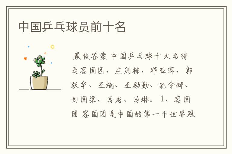 中国乒乓球员前十名