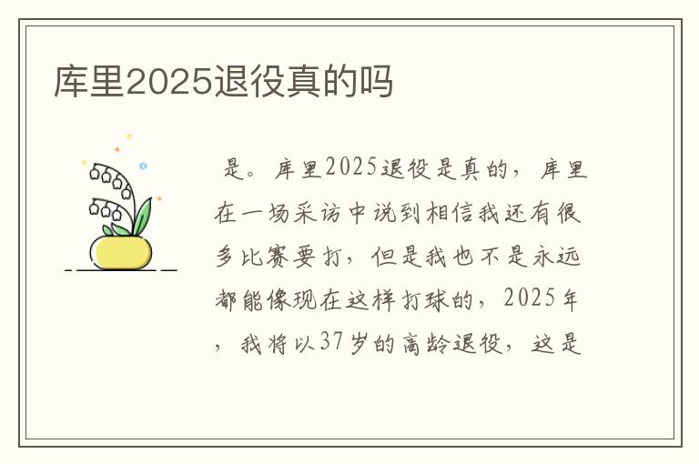 库里2025退役真的吗