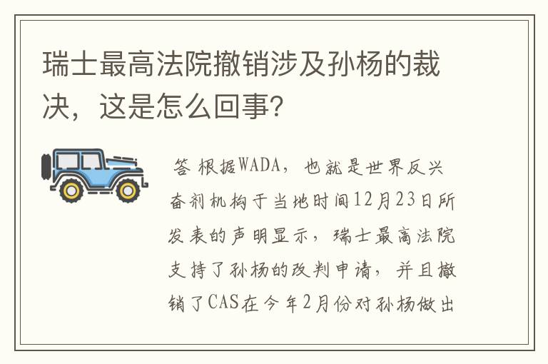 瑞士最高法院撤销涉及孙杨的裁决,这是怎么回事?