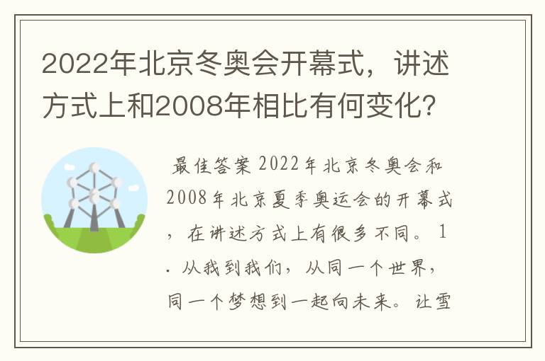 2022年北京冬奥会开幕式,讲述方式上和2008年相比有何变化?