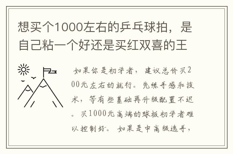想买个1000左右的乒乓球拍,是自己粘一个好还是买红双喜的王励勤牌子,还是马龙的拍子