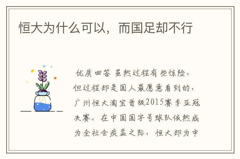 恒大为什么可以,而国足却不行