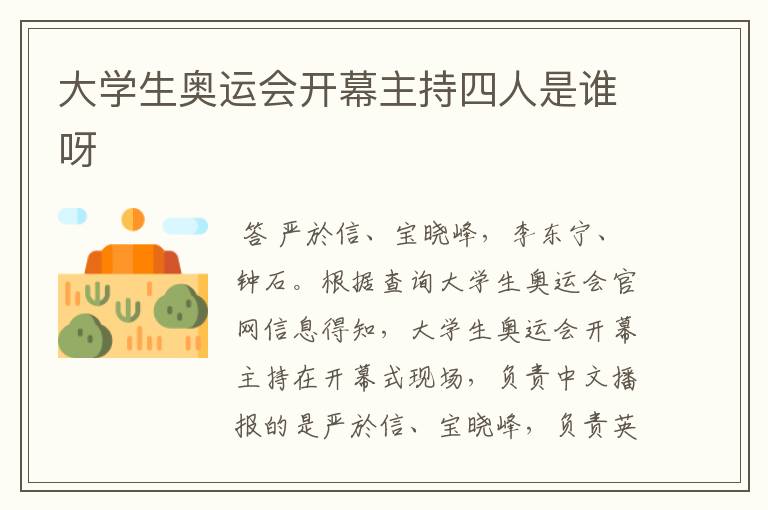 大学生奥运会开幕主持四人是谁呀