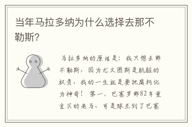 当年马拉多纳为什么选择去那不勒斯?
