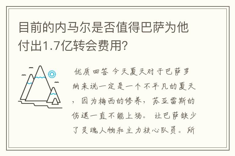 目前的内马尔是否值得巴萨为他付出1.7亿转会费用?