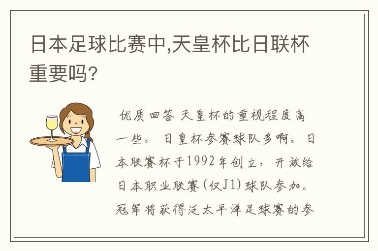 日本足球比赛中,天皇杯比日联杯重要吗?