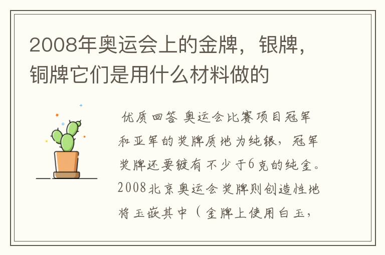 2008年奥运会上的金牌,银牌,铜牌它们是用什么材料做的