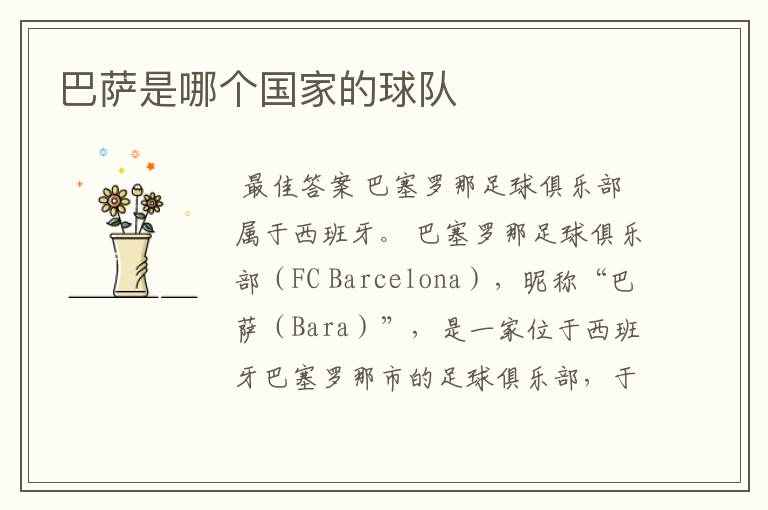 巴萨是哪个国家的球队