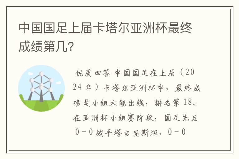 中国国足上届卡塔尔亚洲杯最终成绩第几?