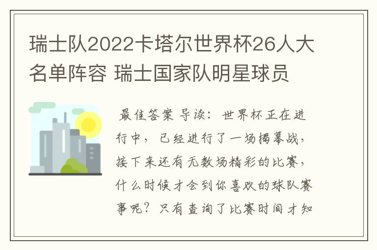 瑞士队2022卡塔尔世界杯26人大名单阵容 瑞士国家队明星球员
