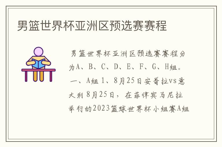 男篮世界杯亚洲区预选赛赛程