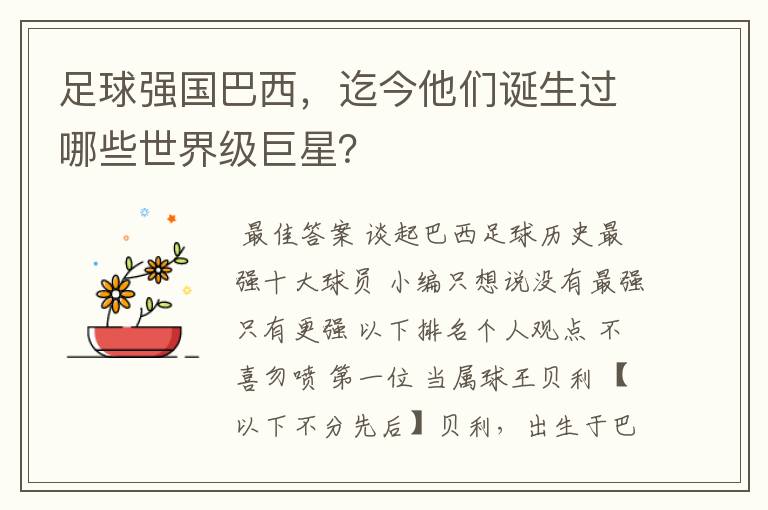 足球强国巴西，迄今他们诞生过哪些世界级巨星？