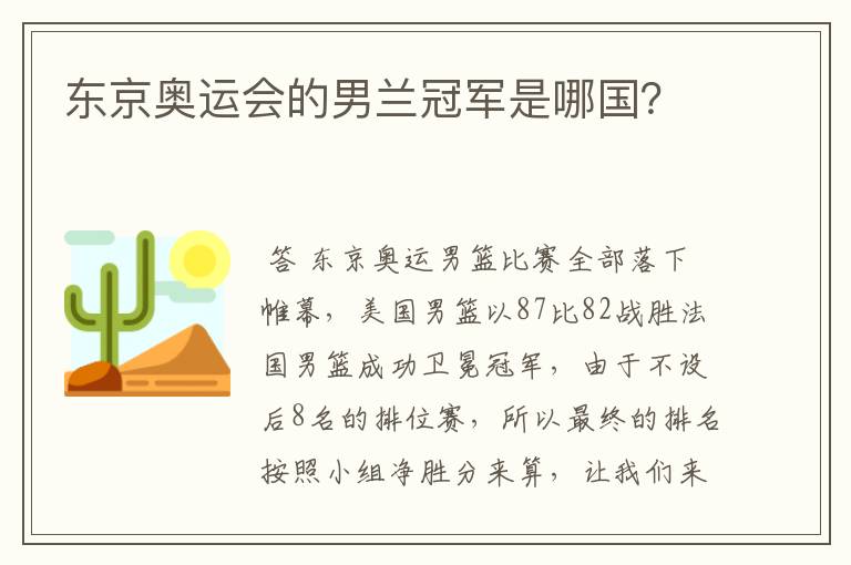 东京奥运会的男兰冠军是哪国?